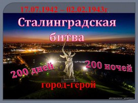 Обложка для материала сталинград презентация