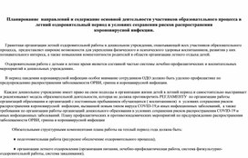 «Планирование направлений и содержание основной деятельности участников образовательного процесса в летний оздоровительный период в условиях сохранения рисков распространения короновирусной инфекции»