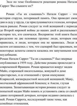 Обложка для материала Эссе по теме Особенности рецепции романа Натали Саррот 'Вы слышите их?'