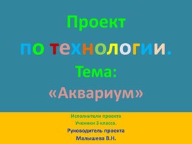 Обложка для материала Технология. Проект. Тема:"Аквариум".