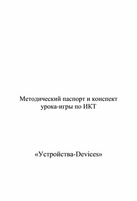 Устройства-Devices.doc