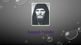 Презентация об иконописце Андрее Рублёве