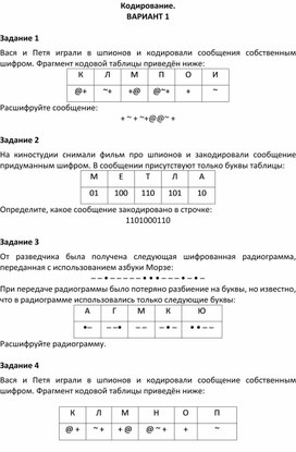 Кодирование информации.