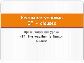 Презентация к уроку по теме: «If the weather is fine… », 6 класс
