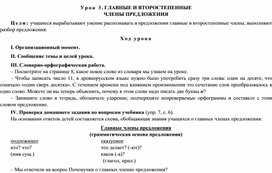 Конспект урока по русскому языку "Главные и второстепенные члены предложения" (2 класс)