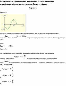 Обложка для материала Тест по темам «Механические колебания», «Гармонические колебания», «Звук»
