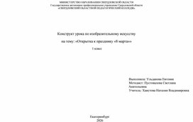 Обложка для материала Технологическая карта урока по изобразительному искусству на тему "Открытка к празднику 8 марта"