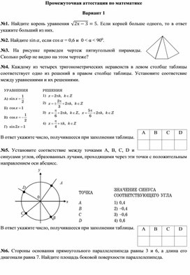 Разработка варианта промежуточной аттестации по математике для 10 класса  по заданиям ЕГЭ базового уровня