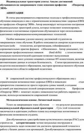 Обложка для материала Индивидуальные траектории успеха: Анализ достижений обучающихся на завершающем этапе освоения профессии «Оператор ЭВМ»