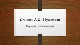 Викторина по сказкам А.С.Пушкина