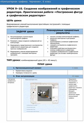 Обложка для материала Создание изображений в графическом редакторе. Практическая работа «Построение фигур в графическом редакторе»