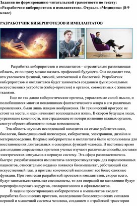 Обложка для материала Текст "Разработчик киберпротезов и имплантатов" (Читательская грамотность 8-9 класс)