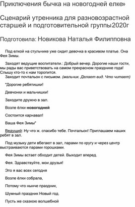 Сценарий новогоднего утренника в разновозрастной старшей и подготовительной группе "Бычок на новогодней елке"