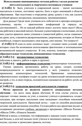 Использование инновационных методов работы с целью развития интеллектуального и творческого потенциала учеников