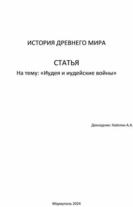 Обложка для материала Статья "Иудея и иудейские войны"