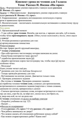 Конспект урока по чтению для 3 класса   Тема: Рассказ Н. Носова «На горке»