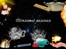 Обложка для материала "Своя игра" Внутренняя энергия. Виды теплопередачи