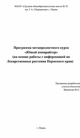 Программа метапредметного КСК "Юный копирайтер" на основе работы с информацией по лекарственным растениям Пермского края.