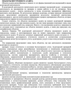 Обложка для материала ОБЪЕКТЫ ВНУТРЕННЕГО АУДИТА
