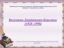 "95 лет со дня рождения поэта и писателя Валентина Дмитриевича Берестова"