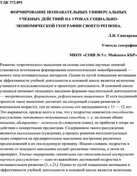 ФОРМИРОВАНИЕ ПОЗНАВАТЕЛЬНЫХ УНИВЕРСАЛЬНЫХ УЧЕБНЫХ ДЕЙСТВИЙ НА УРОКАХ СОЦИАЛЬНО-ЭКОНОМИЧЕСКОЙ ГЕОГРАФИИ СВОЕГО РЕГИОНА