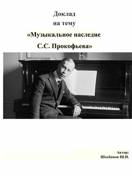 Доклад   на тему «Музыкальное наследие  С.С. Прокофьева"