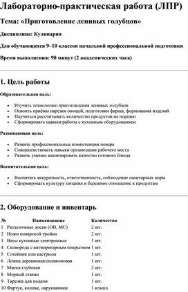 Обложка для материала Лабораторно-практическая работа (ЛПР) Тема: «Приготовление ленивых голубцов»