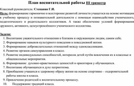 План воспитательной работы на 3 триместр (начальная школа)