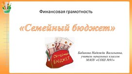 Обложка для материала Финансовая грамотность "Семейный бюджет"