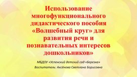 Обложка для материала Презентация "Методическое пособие "Волшебный круг"