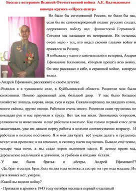 Беседа с ветераном Великой Отечественной войны  А.Е. Калмыковым юнкора кружка «»Пресс-центр»