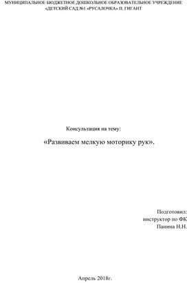 Консультация на тему: «Развиваем мелкую моторику рук».