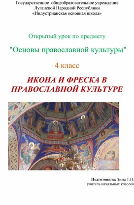 Обложка для материала Урок по основам православной культуры. Икона и фреска в православной культуре.