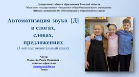 Обложка для материала Презентация "Автоматизация звука Д в слогах, словах, предложениях"