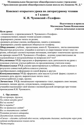 Конспект открытого урока по литературному чтению  в 1 классе К. И. Чуковский «Телефон»