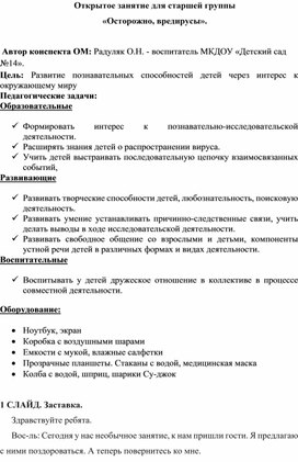 Открытое занятие для старшей группы «Осторожно, вредирусы».