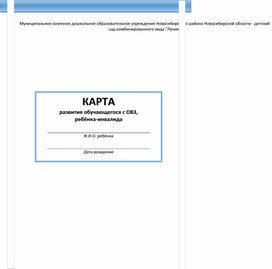 Карта воспитанника ДОУ с ОВЗ