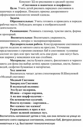 Обложка для материала Конспект ЗД по рисованию в средней группе  «Снеговики в шапочках и шарфиках»