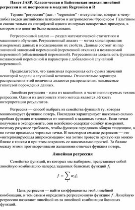 Пакет JASP. Классическая и Байесовская модели линейной регрессии и их построение в модулях Regression и R