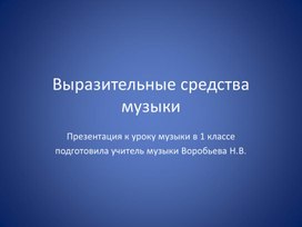 Обложка для материала Презентация к уроку музыки "Выразительные средства музыки"