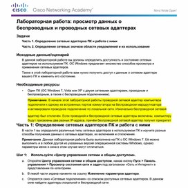 Обложка для материала Лабораторная работа просмотр данных о беспроводных и проводных сетевых адаптерах