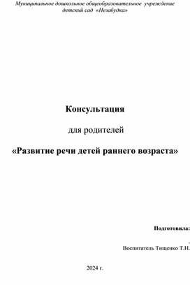 Консультация   для родителей  «Развитие речи детей раннего возраста»