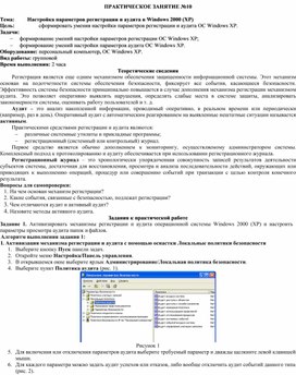 Обложка для материала Настройка параметров регистрации и аудита в Windows 2000 (ХР)