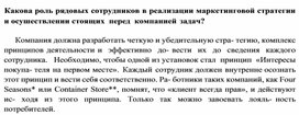 Обложка для материала Какова роль рядовых сотрудников в реализации маркетинговой стратегии