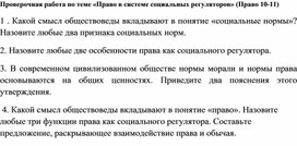 Проверочная работа по теме «Право в системе социальных регуляторов» (Право 10-11)