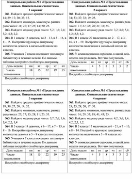 Контрольная работа по Вероятности и статистике "Описательная статистика" 7 класс