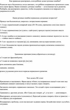 Обложка для материала Как правильно реагировать, если ребёнок делает речевые ошибки?