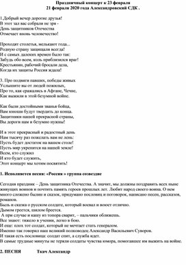 Сценарий праздничного концерта к 23 февраля. 2020 год.