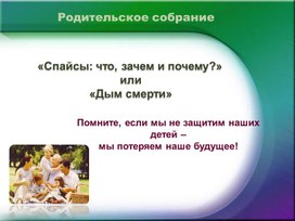 Обложка для материала Презентация к родительскому собранию "Спайсы: что, зачем и почему?""