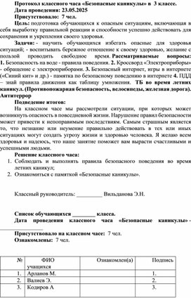 Обложка для материала Протокол классного часа в 3 классе